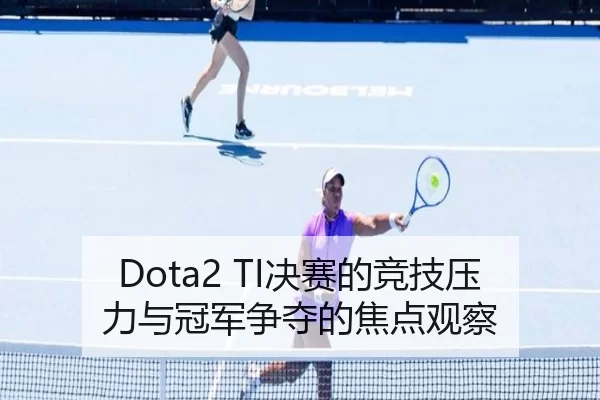 jue-sai-de-jing-ji-ya-li-yu-guan-jun-zheng-duo-de-jiao-dian-guan-cha-2-376.jpg